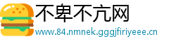 不卑不亢网